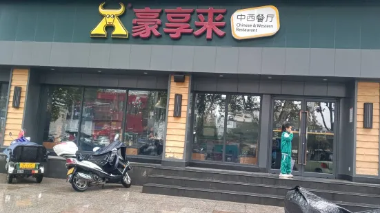 豪享来中西餐厅(新华西店)