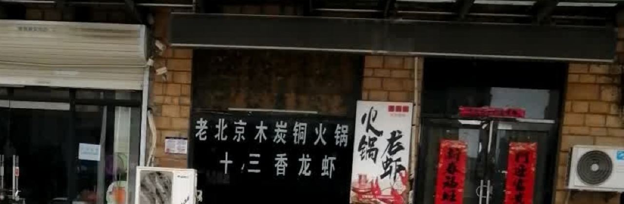吉祥坊老北京火鍋