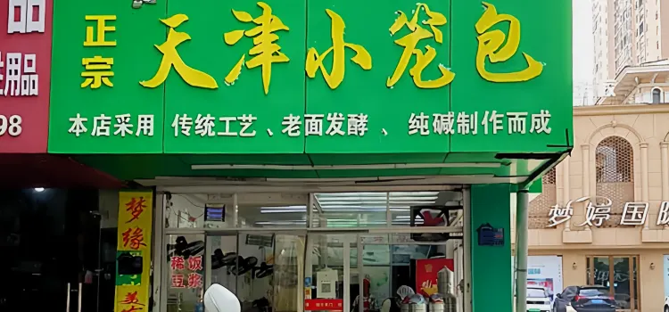 天津小笼包(赣东大道店)