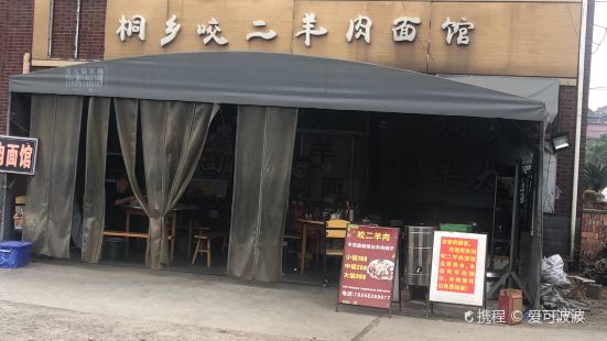 桐乡咬二羊肉面馆(长安店)