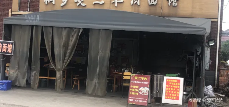 桐乡咬二羊肉面馆(长安店)