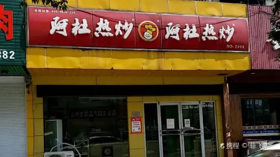 阿杜熱炒(慶餘市場店)