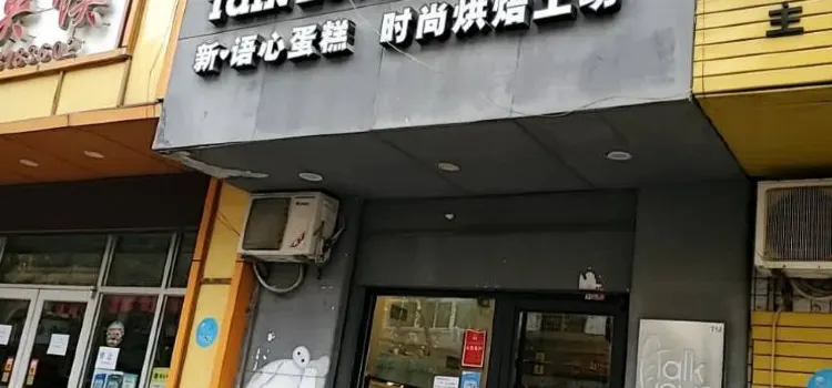 新语心(枫林小区店)