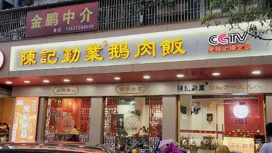 陈记勤业鹅肉饭(花园店)