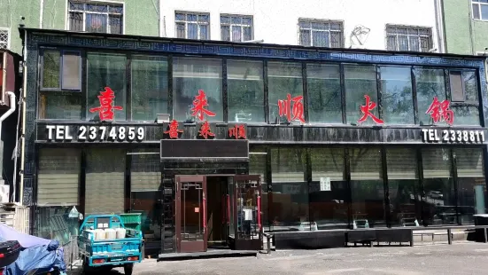 喜来顺火锅(红旗路店)