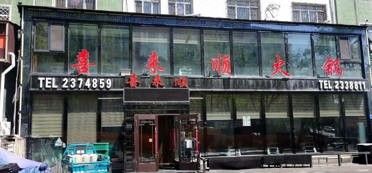 喜来顺火锅(红旗路店)