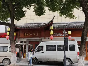 和记饭堂(鼓山店)