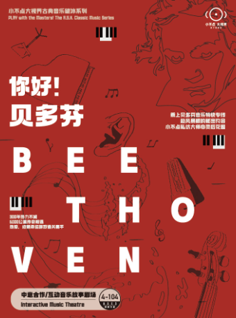 【蘇州】中意合作｜互動音樂故事劇場《你好！貝多芬》 | 金雞湖