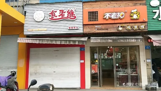 不老神雞（香榭店）