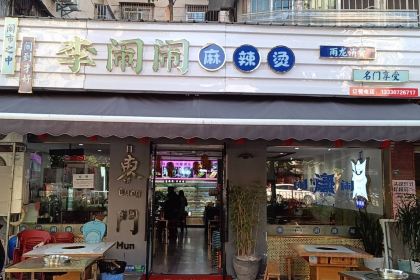 李闹闹麻辣烫