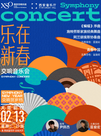 【西安】“樂在新春”交響音樂會 | 西安