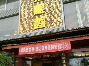 菜根香(万载店)