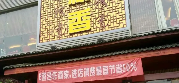 菜根香(万载店)