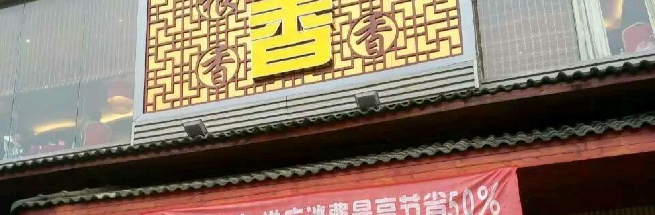 菜根香(万载店)