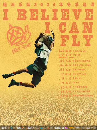 【日照】腦濁樂隊《I BELIEVE I CAN FLY》冬季巡演 | 日照