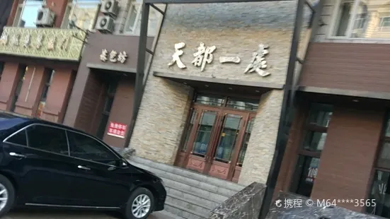 天都一处(东直路店)