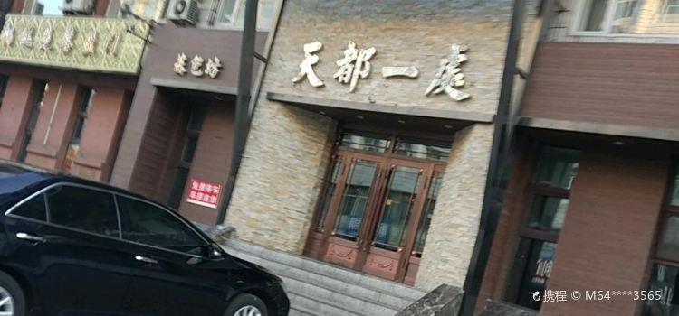 天都一处(东直路店)