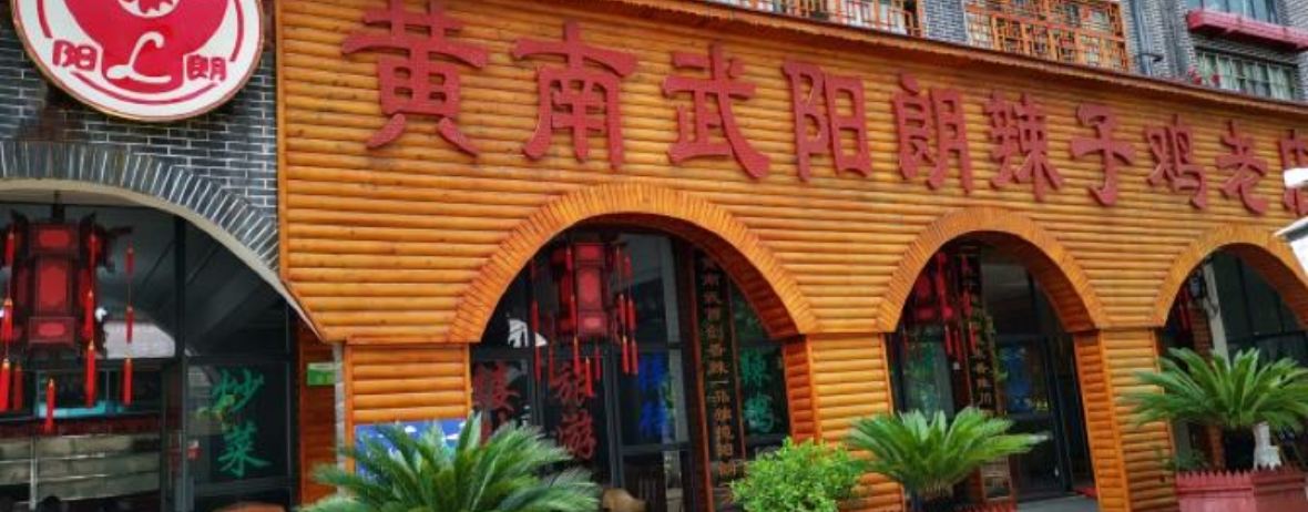 黃南武陽朗辣子雞