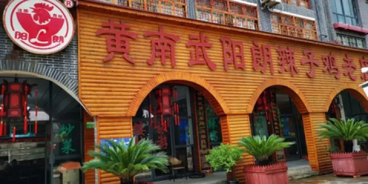 黃南武陽朗辣子雞