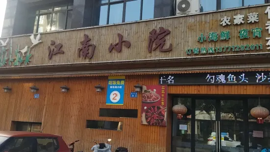 江南小院(华士店)