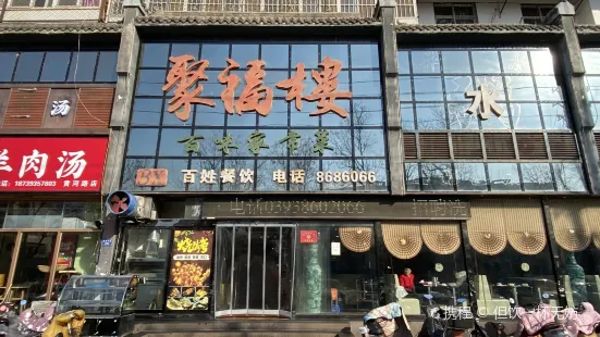 聚福楼(黄河路店)