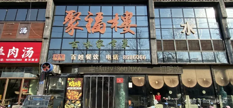 聚福樓(黃河路店)