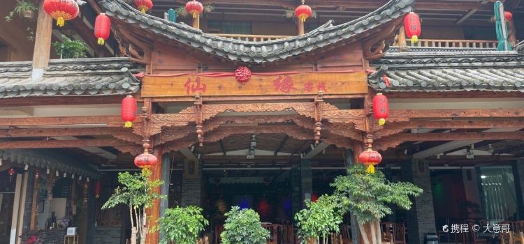 仙缘农家乐