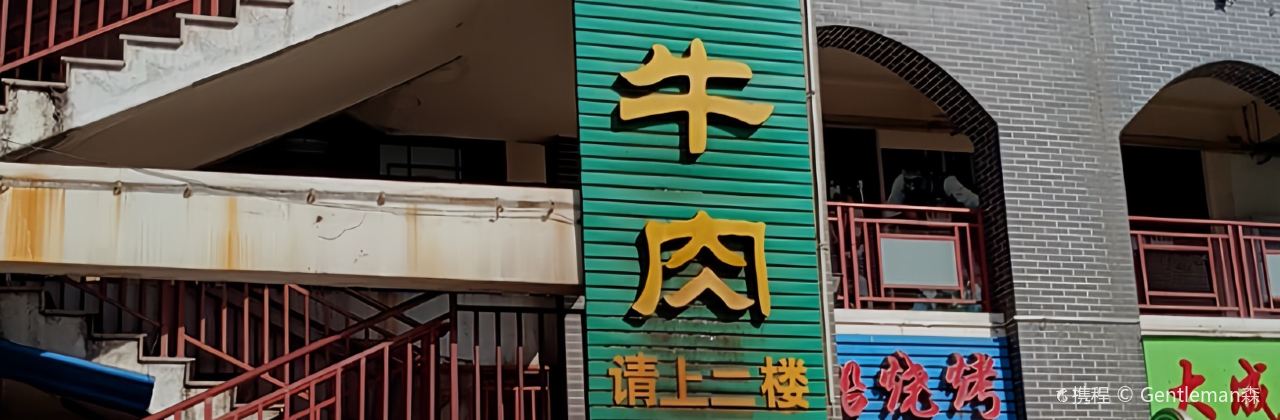 清真樱花园火瓢牛肉(樱花广场店)