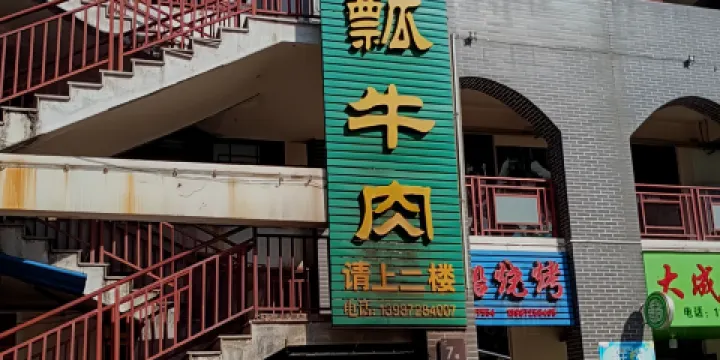 清真櫻花園火瓢牛肉