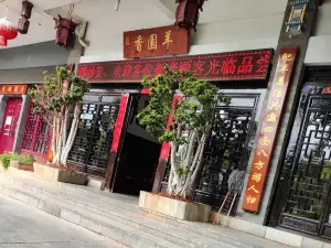 香园羊