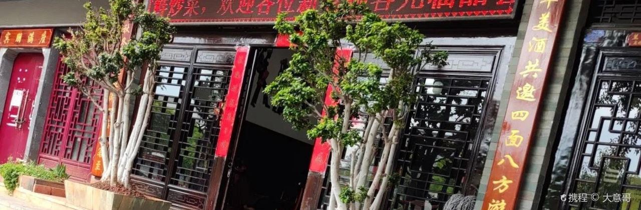 香园羊(彝人古镇店)