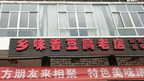 剑门关乡味香豆腐老店