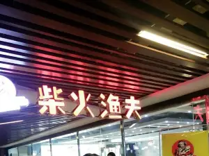 柴火渔夫主题餐厅(宝悦乐城店)