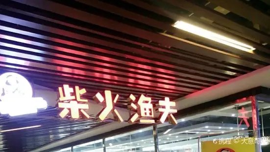 柴火渔夫主题餐厅(宝悦乐城店)