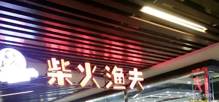 柴火渔夫主题餐厅(宝悦乐城店)