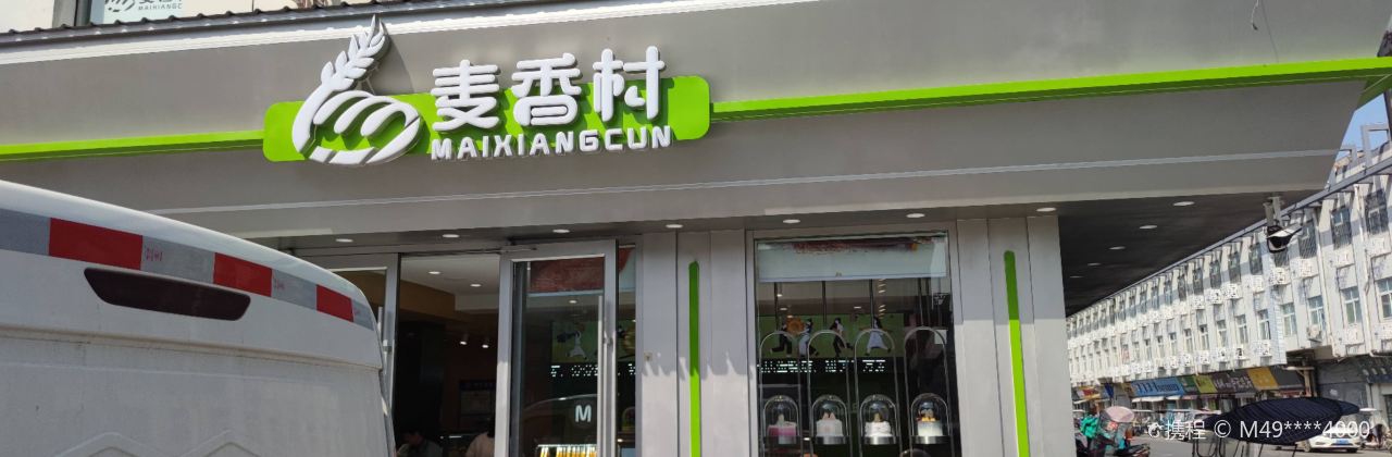 麦香村(体育路店)