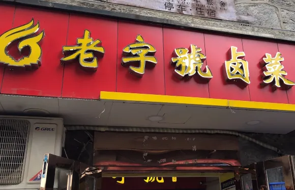 老字型大小滷菜(廬山店)