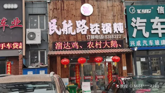 民航路铁锅炖(民祥小区店)