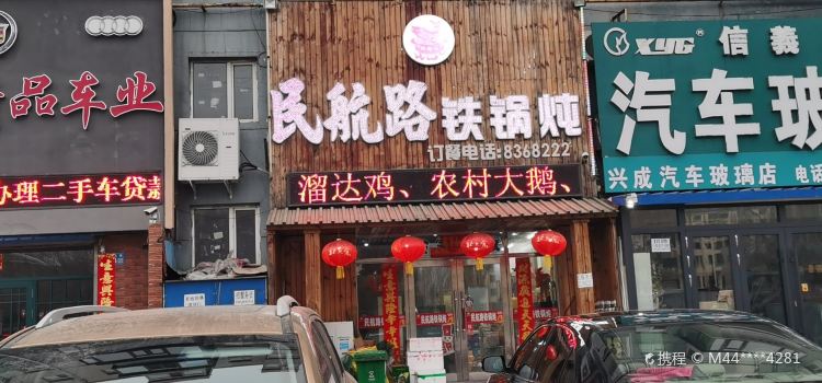 民航路铁锅炖(民祥小区店)