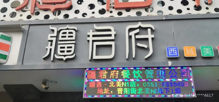 疆君府西域美食店