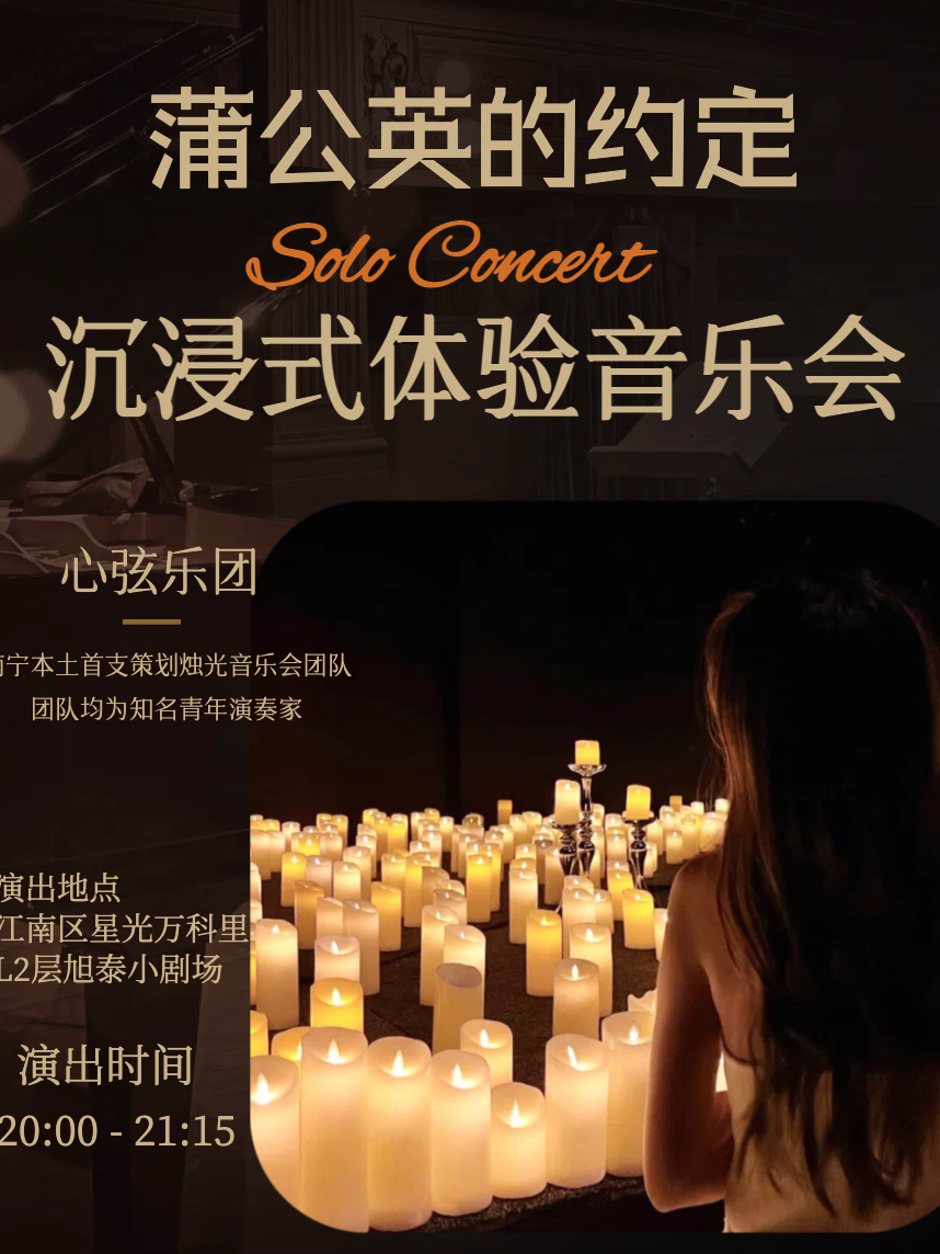 南寧 · 心絃樂團《蒲公英的約定》沉浸式體驗音樂會 | 旭泰小劇場