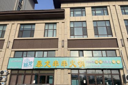 暴龙串串火锅（福海店）