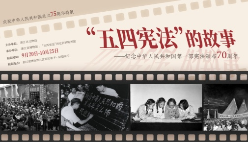 【杭州】《“五四憲法”的故事 ——紀念中華人民共和國第一部憲法頒佈70週年》展覽 | 浙江省博物館（之江館區）