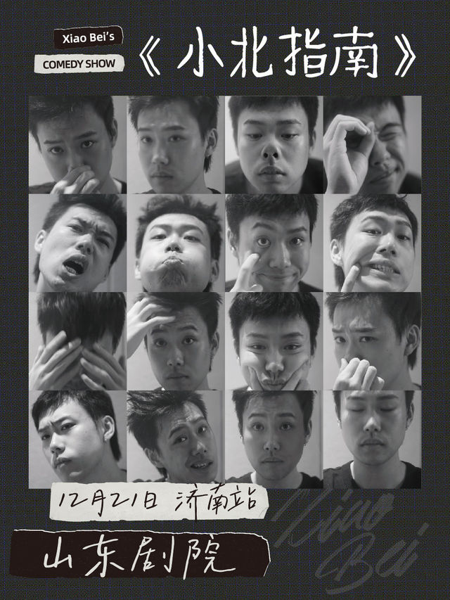 【濟南】《小北指南》主打秀｜小北、張駿、小麥 | 山東劇院