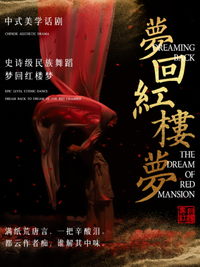 【濟南】元旦檔《夢迴紅樓夢》大型中式美學話劇 | 濟南珍珠泉人民會堂