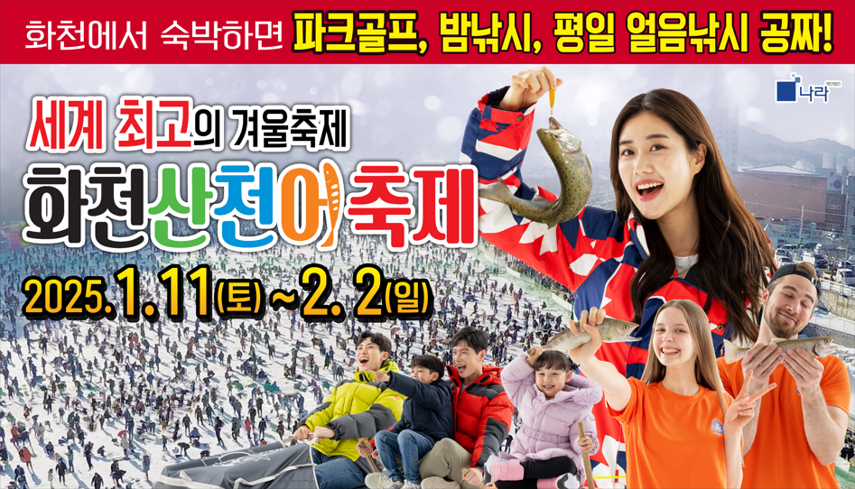 얼음나라 화천산천어축제 | 화천군