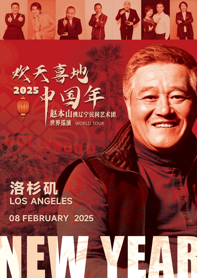 Celebrate the New Year with Joy  2025 Zhao Benshan and Liaoning Folk Art Troupe World Tour | Los Angeles