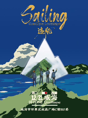 威海 · 海底時光機《Sailing（遠航）,Goodbye Loveways》巡演 | 威海