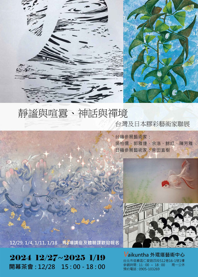 《靜謐與喧囂、神話與禪境》台灣及日本膠彩藝術家聯展 | 台北