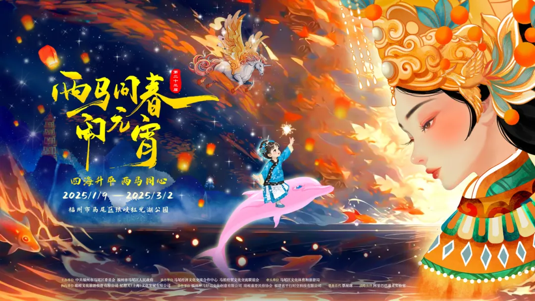 第二十三屆「兩馬同春鬧元宵」 | 福州